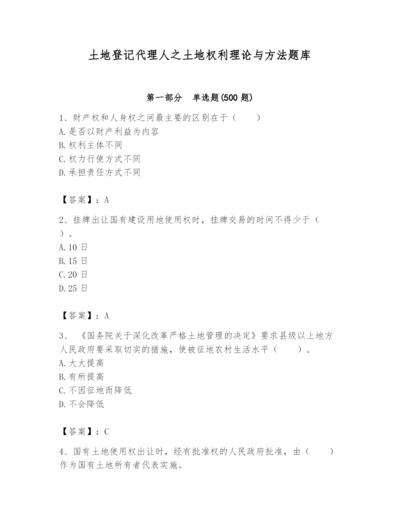 土地登记代理人之土地权利理论与方法题库及参考答案【夺分金卷】.docx