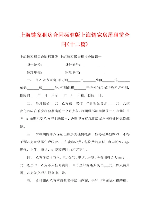 上海链家租房合同上海链家房屋租赁合同十二篇