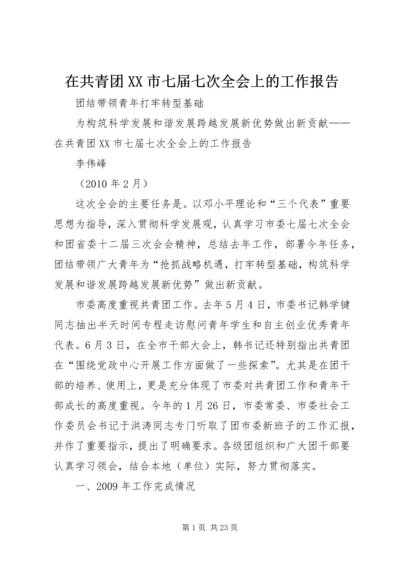 在共青团XX市七届七次全会上的工作报告 (2).docx