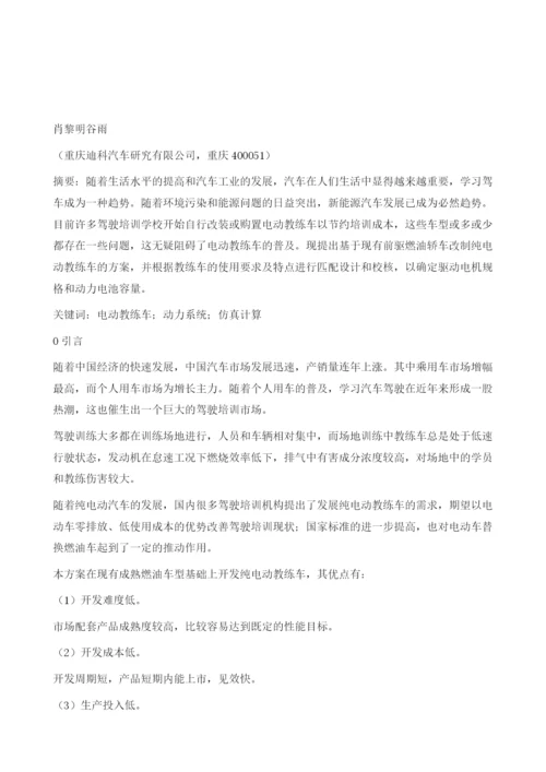 基于前驱燃油轿车开发纯电动教练车的布置和匹配计算.docx