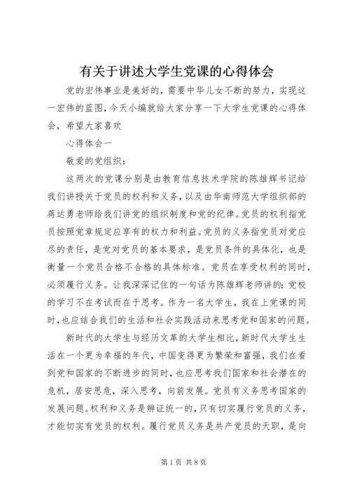 有关于讲述大学生党课的心得体会.docx