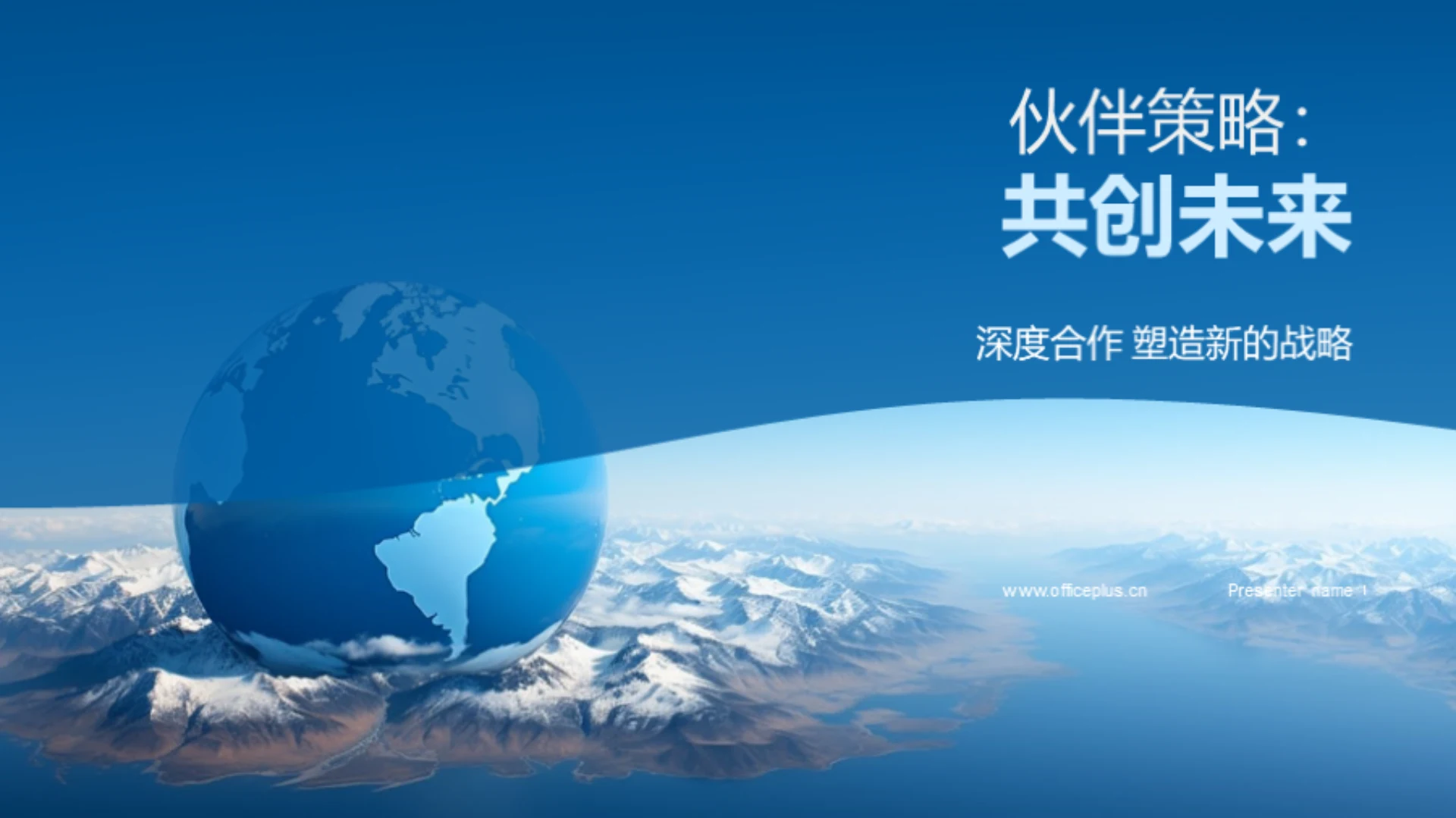 伙伴策略:共创未来