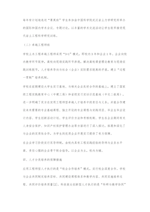 土木工程专业人才分类培养模式的研究与实践.docx