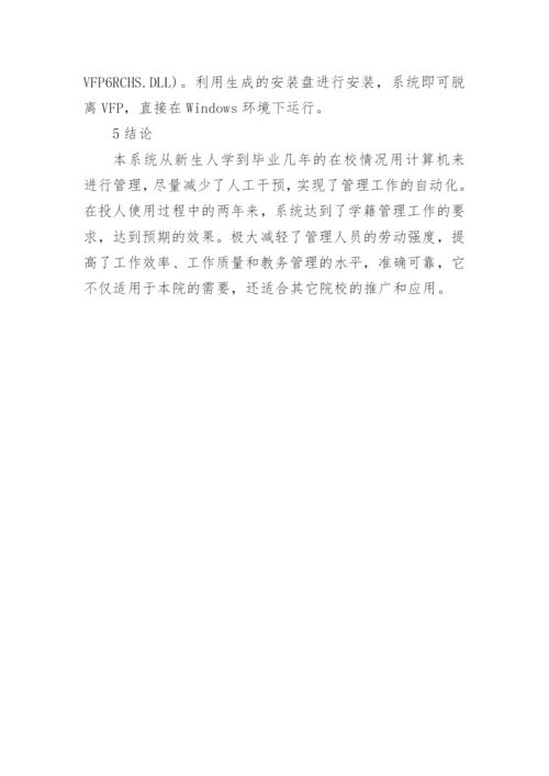 论析VFP在高校学生学籍管理系统中的应用论文.docx