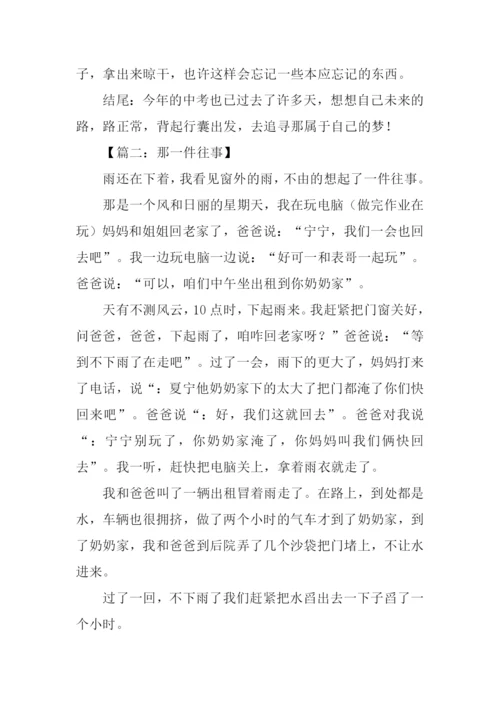 关于往事的作文结尾.docx