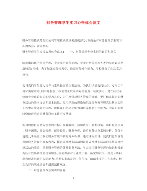 精编财务管理学生实习心得体会范文.docx