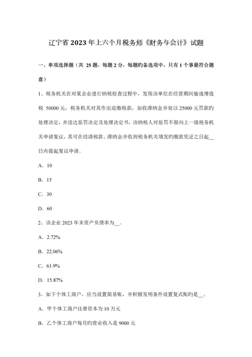 2023年辽宁省上半年税务师财务与会计试题.docx