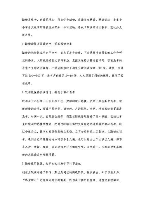 让默读训练走进小学语文课堂