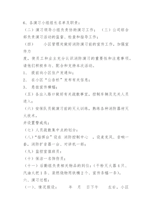 小区物业消防演习方案.docx