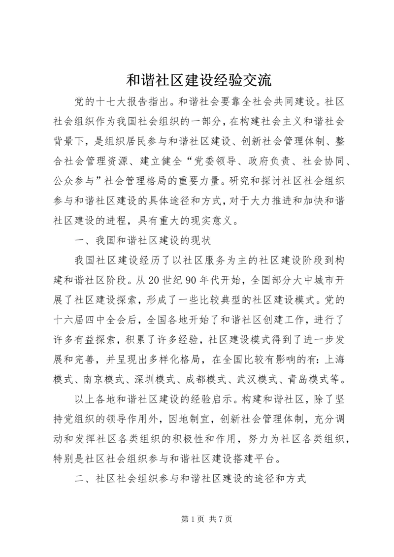 和谐社区建设经验交流.docx