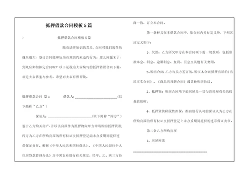 抵押借款合同模板5篇