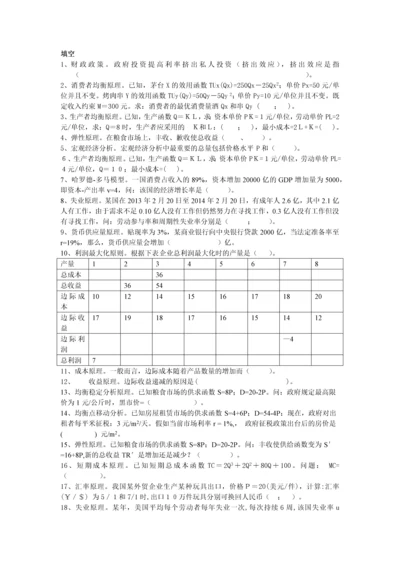 西方经济学填空.docx