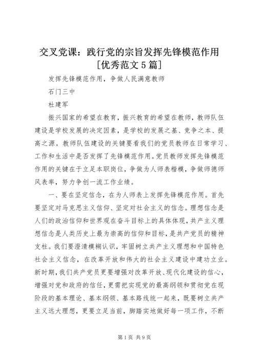 交叉党课：践行党的宗旨发挥先锋模范作用[优秀范文5篇].docx