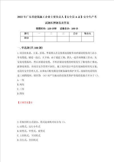 2022年广东省建筑施工企业主要负责人安全员A证安全生产考试题库押题卷及答案第98次