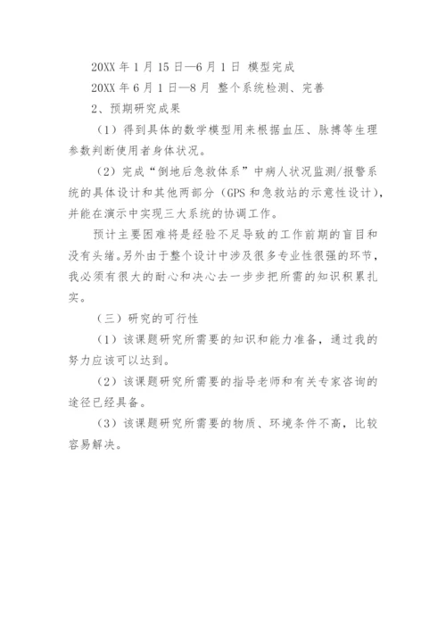 毕业论文《病人倒地呼救智能开关设计》开题报告.docx