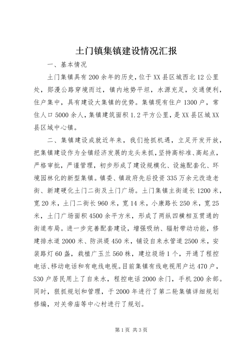 土门镇集镇建设情况汇报 (8).docx