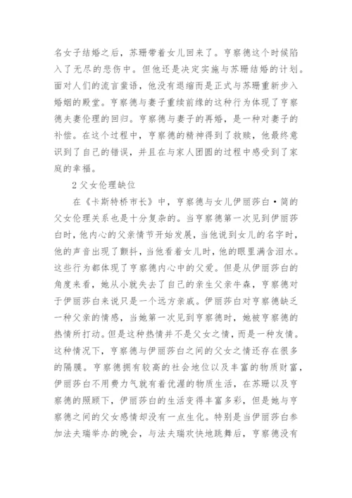 从文学伦理学解读《卡斯特桥市长》论文.docx