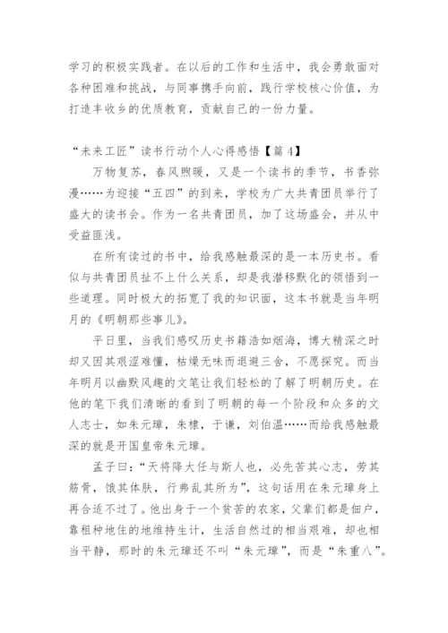“未来工匠”读书行动个人心得感悟.docx