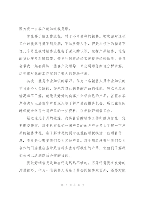 销售员试用期个人工作总结.docx