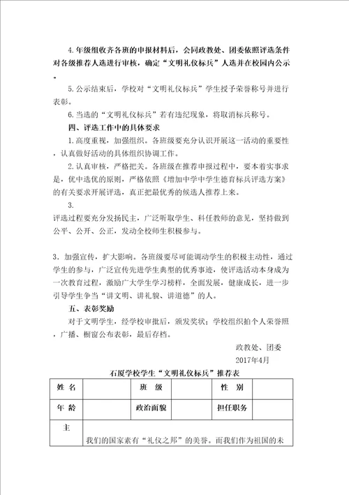 学校文明礼仪标兵评选方案