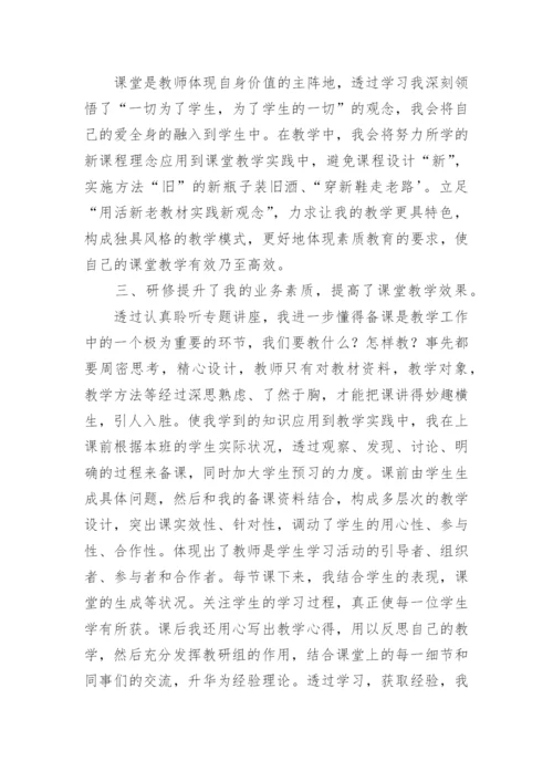 个人研修心得体会.docx