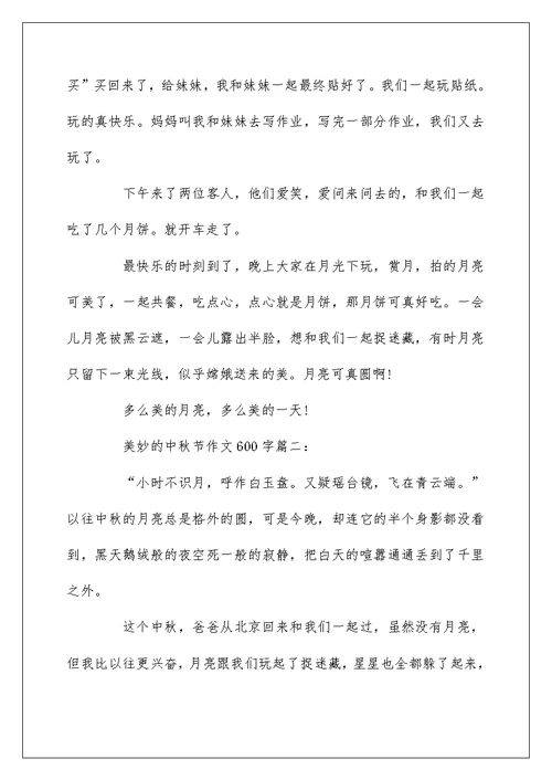 2022我喜欢的中秋节作文 美好的中秋节作文600字