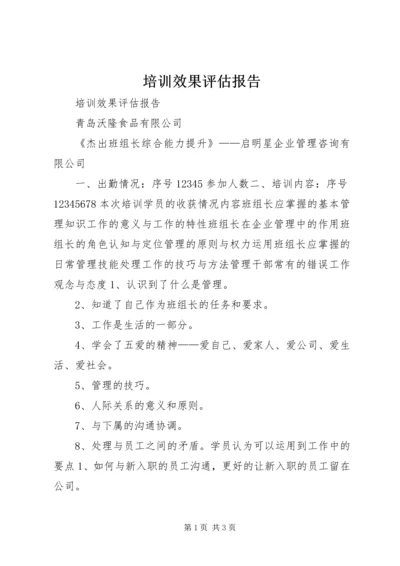 培训效果评估报告 (2).docx