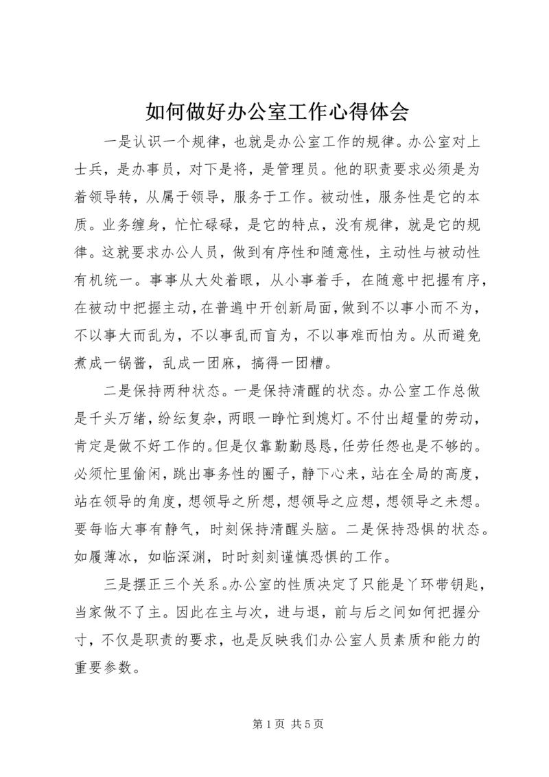 如何做好办公室工作心得体会 (5).docx