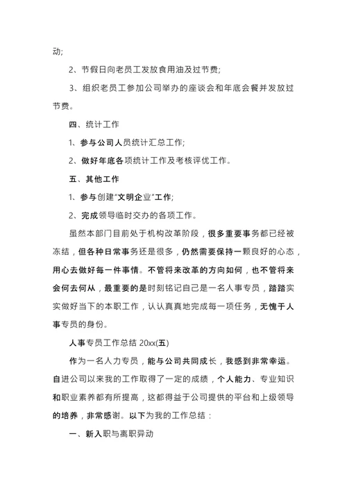 人事专员工作总结