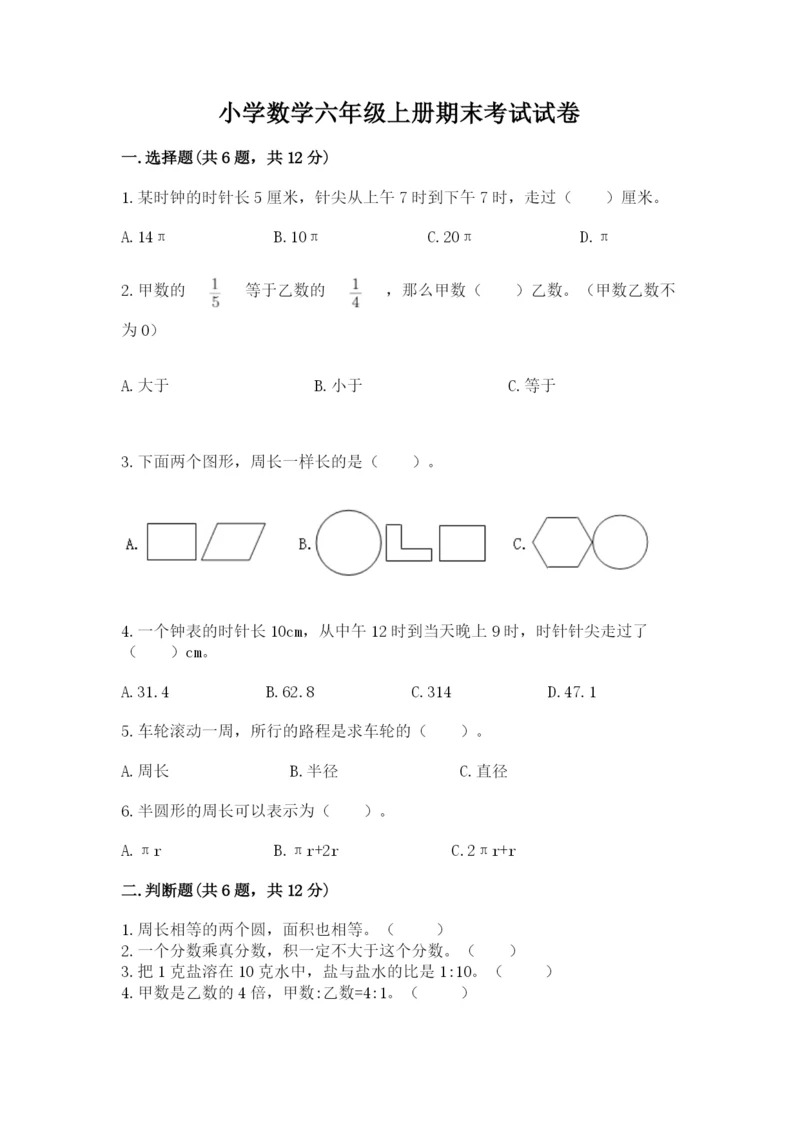 小学数学六年级上册期末考试试卷及答案（全国通用）.docx