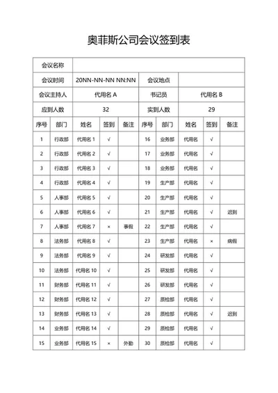 公司会议签到表word模板