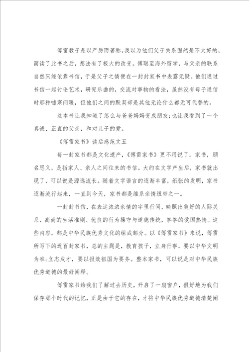 傅雷家书读后感优秀范文5篇600字