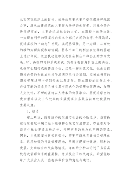 小析高校行政管理的重要性论文.docx
