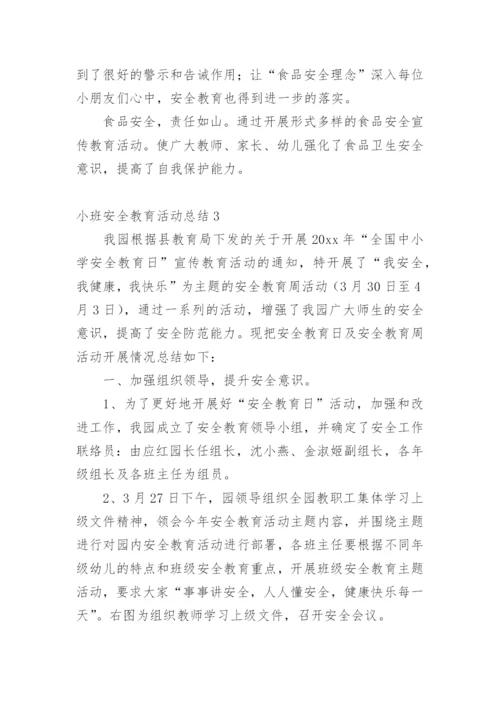 小班安全教育活动总结.docx