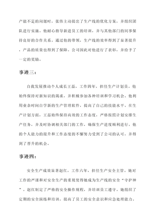 生产员工优秀员工事迹材料