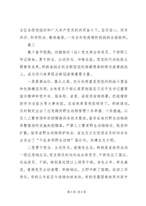 新型冠状病毒感染的肺炎疫情防控工作先进党支部集体事迹申报材料3篇.docx