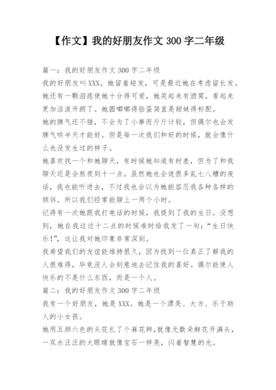 【作文】我的好朋友作文300字二年级.docx
