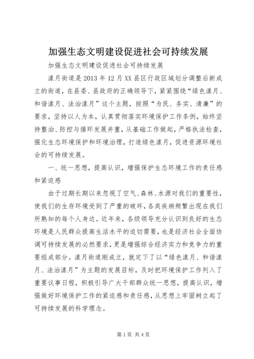 加强生态文明建设促进社会可持续发展.docx