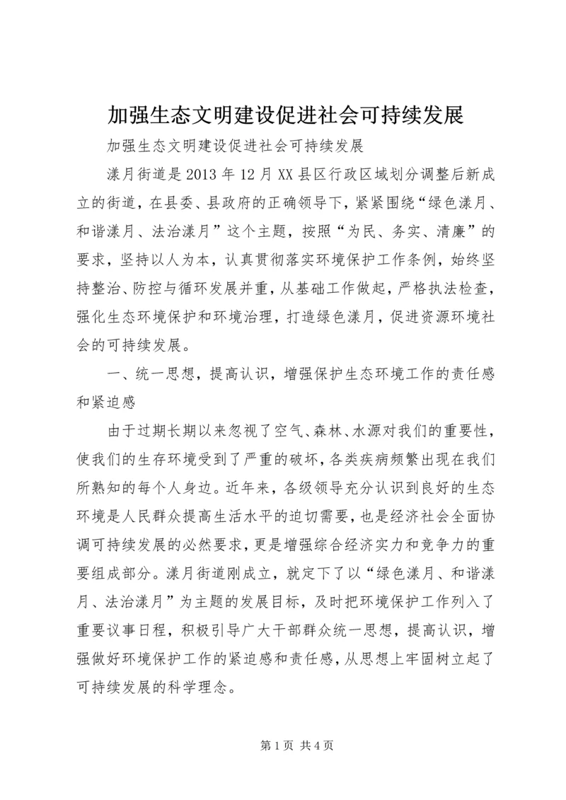 加强生态文明建设促进社会可持续发展.docx