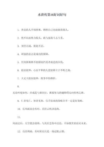 水浒传第16好词好句