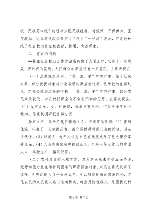 社会救助工作现状调研报告 (4).docx