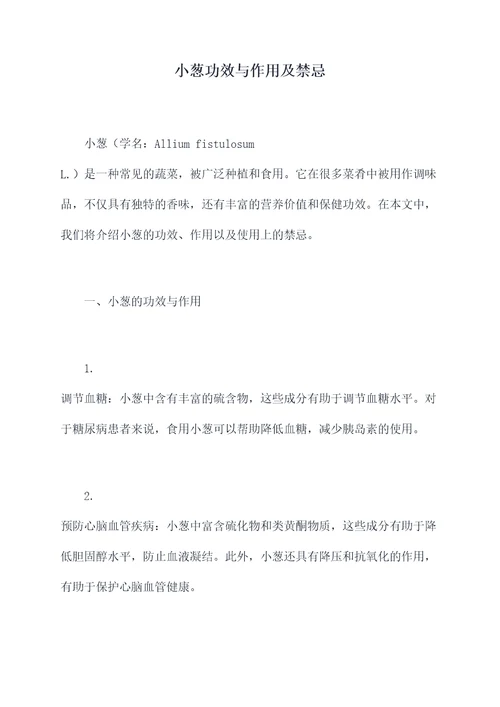 小葱功效与作用及禁忌