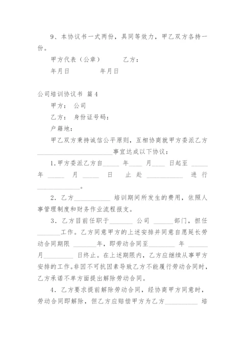 公司培训协议书_1.docx