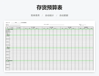 存货预算表