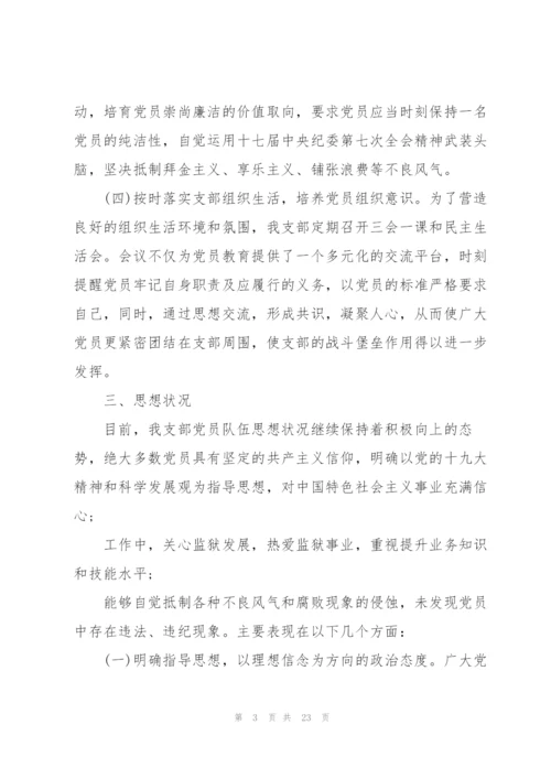 支部党员干部思想动态分析报告集合7篇.docx