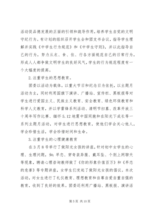 学校团委工作报告 (2).docx