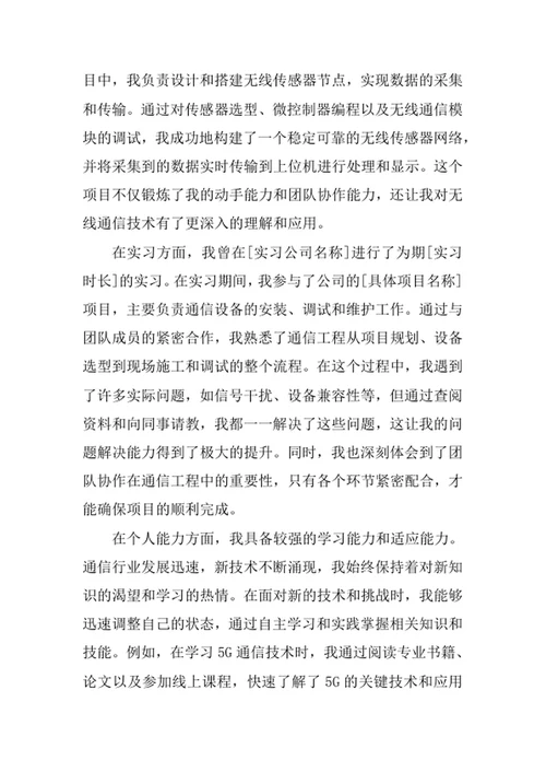 通信工程专业求职自荐信