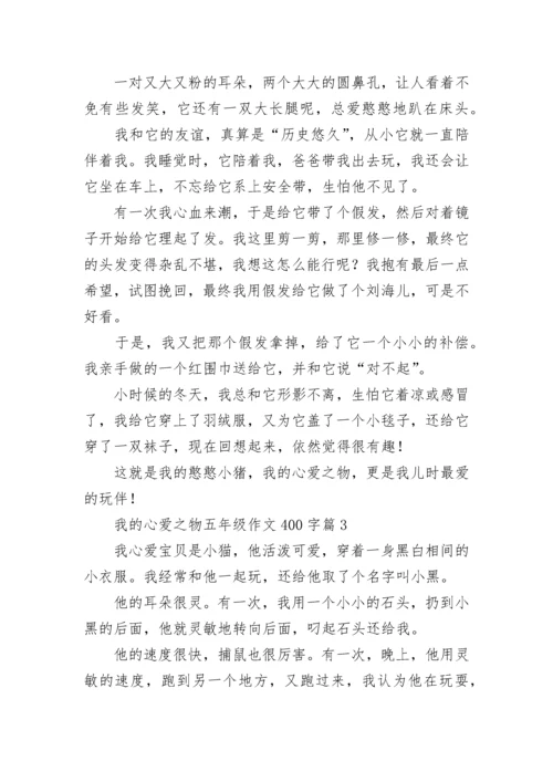 我的心爱之物五年级作文400字范文（精选15篇）.docx