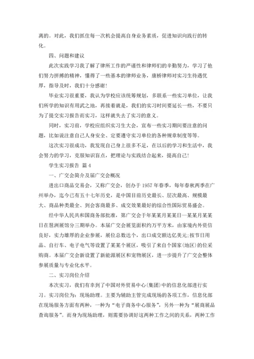 有关学生实习报告模板汇编5篇.docx