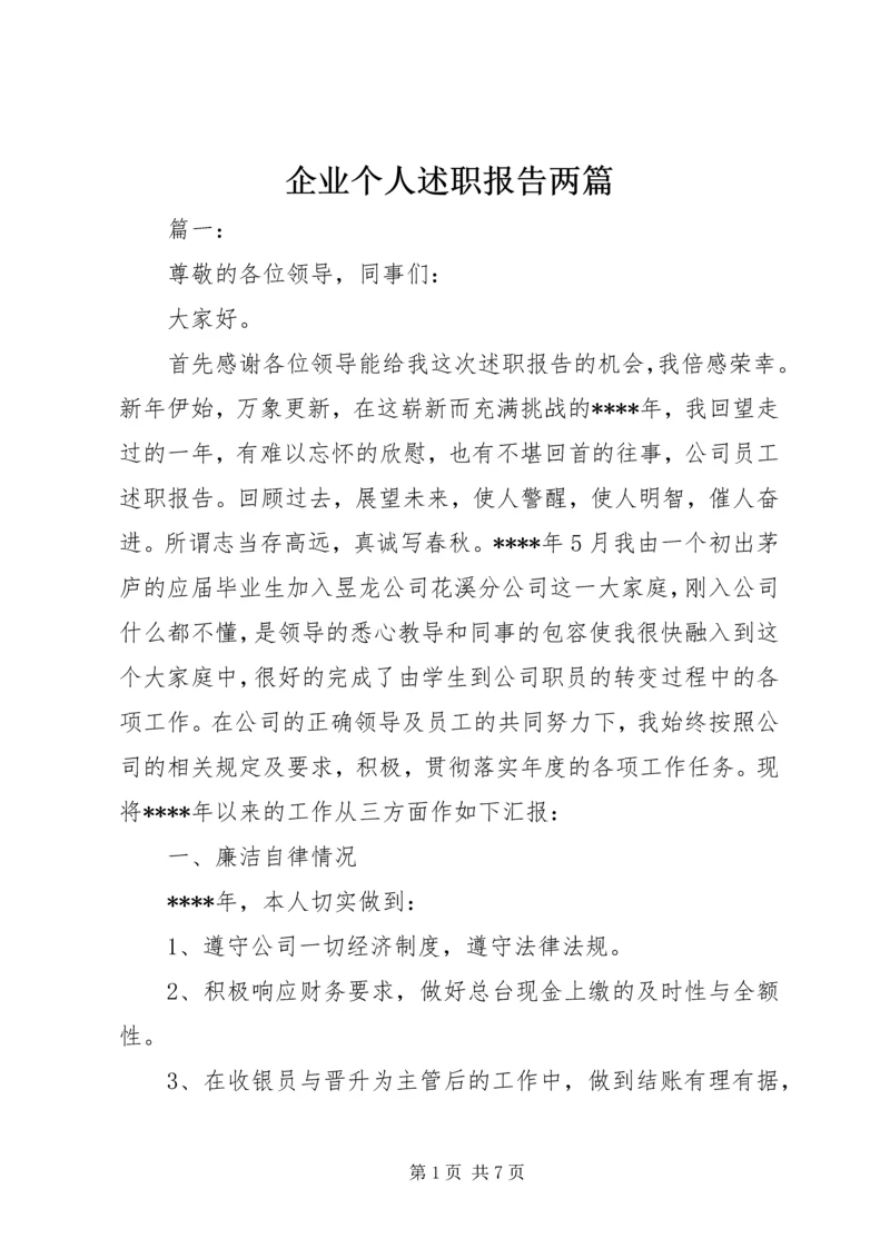 企业个人述职报告两篇.docx